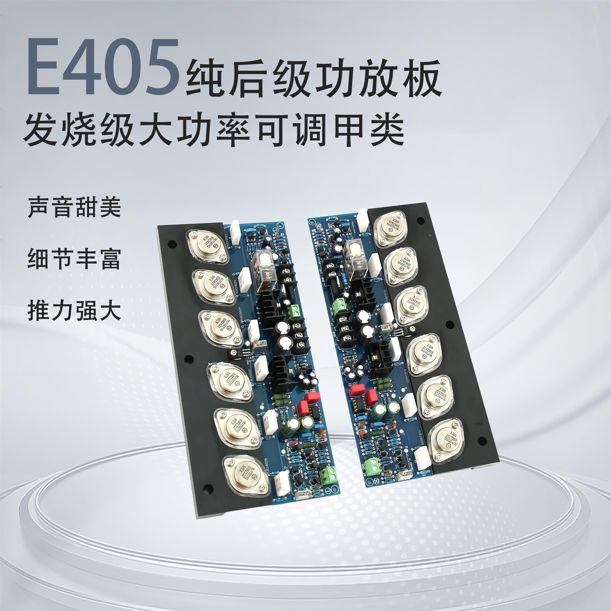 E405金封管大功率甲类后级功放板