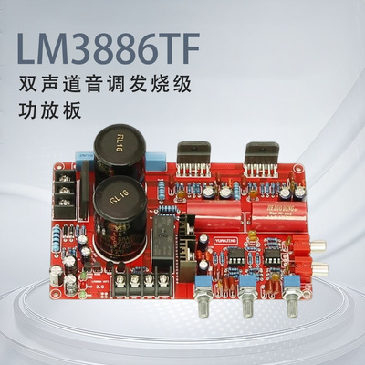 LM3886TF双声道高低音调功放板