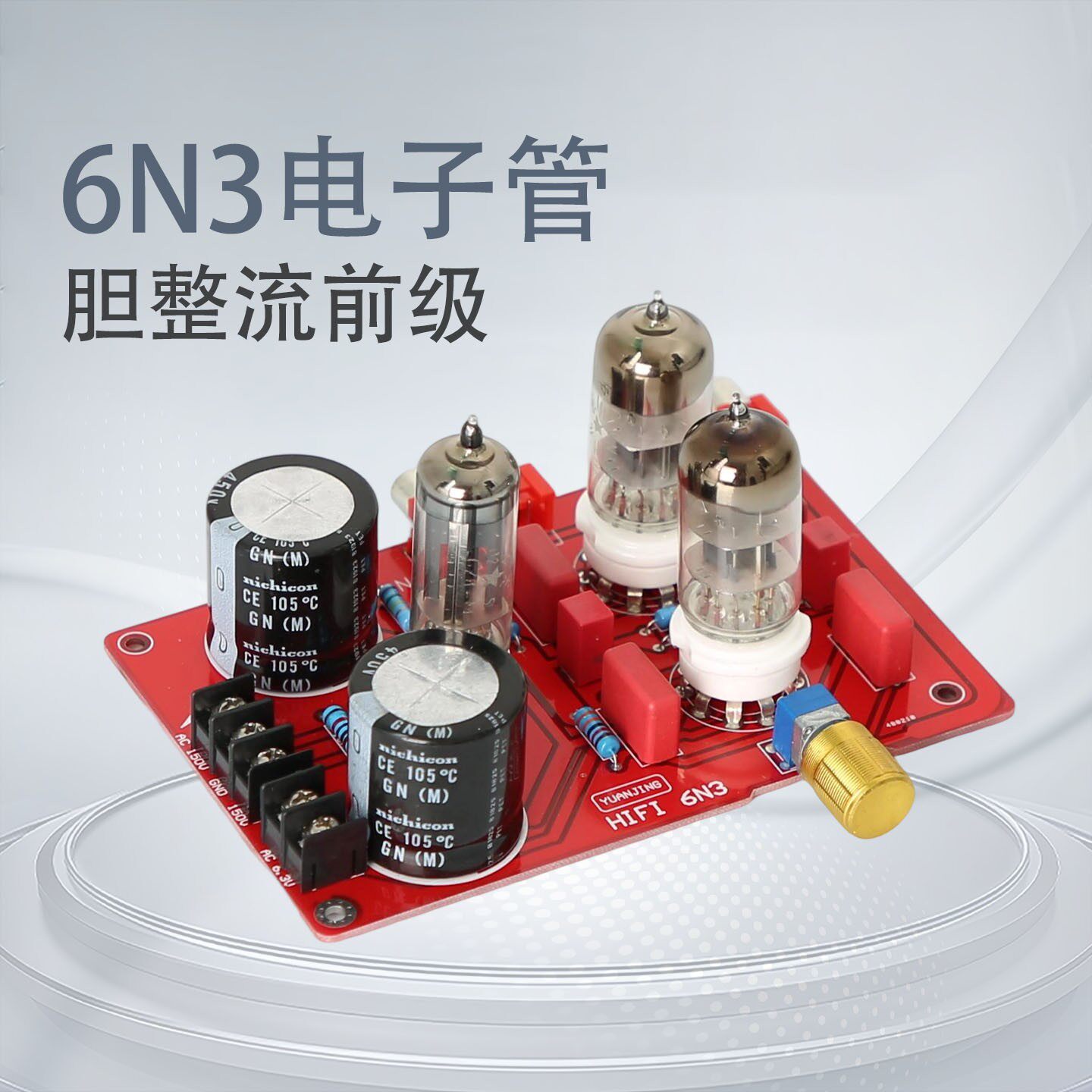 YJ-6N3电子管 发烧HIFI胆前级 带胆管整流 HIFI音响 功放前置放大