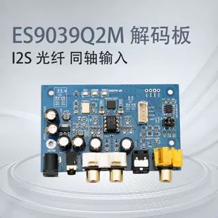 ES9039Q2M  I2S DSD 光纤 同轴输入解码板 DAC  DSD512（特惠价)