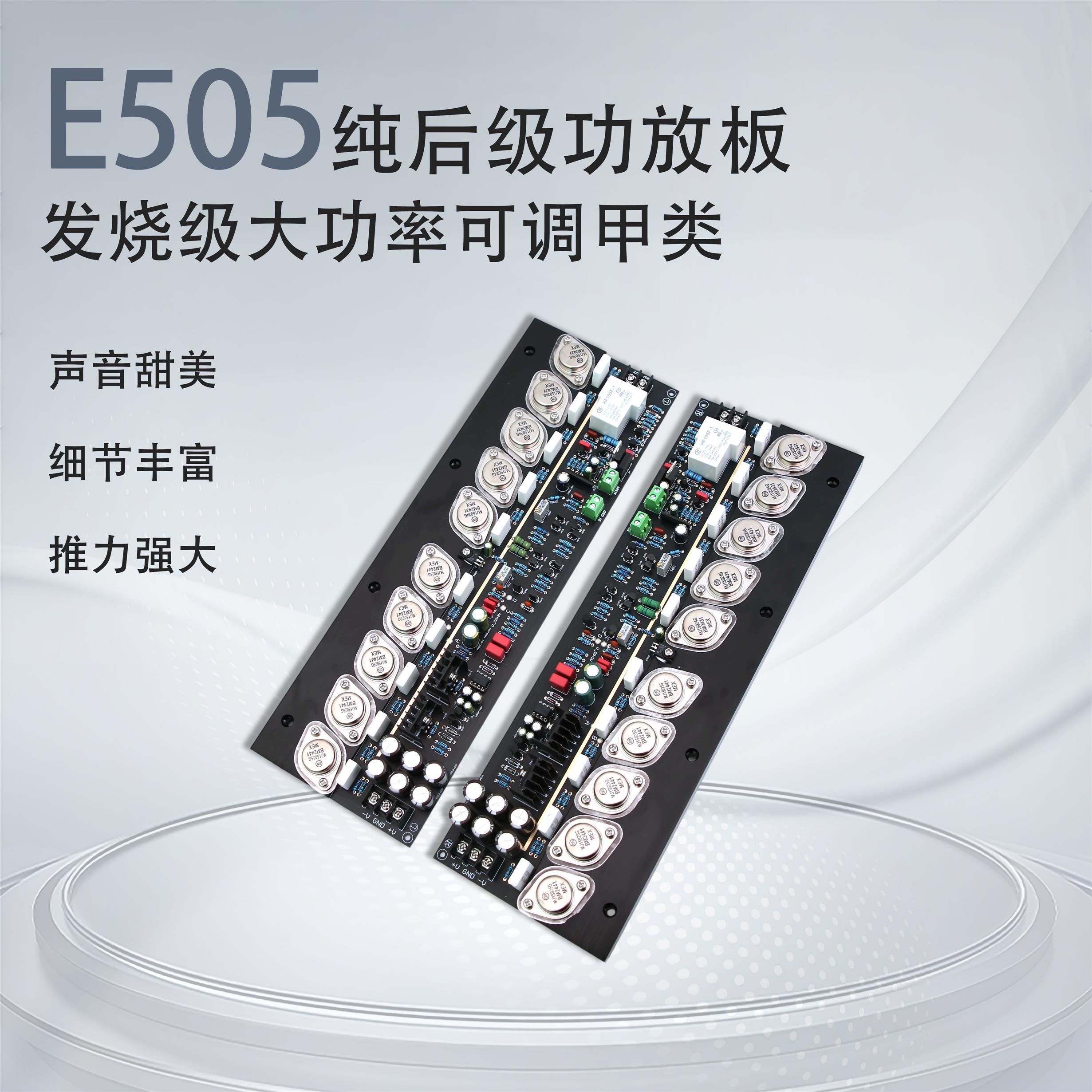 E505金封管可调甲类大功率功放板