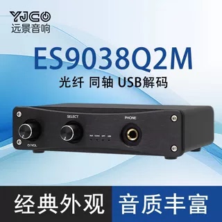 ES9038Q2M光纤同轴USB解码