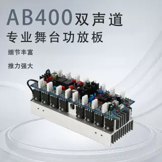 AB400 大功率 HIFI双声道 专业舞台功放板 400W+400W 5200 1943