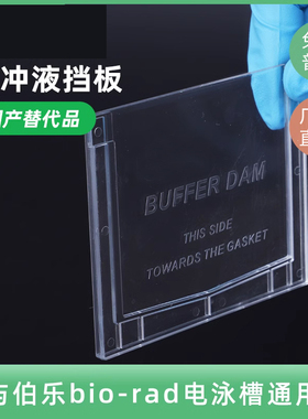 电泳挡板 电泳缓冲液挡板 Buffer Dams替代板 单胶替代版 1653130