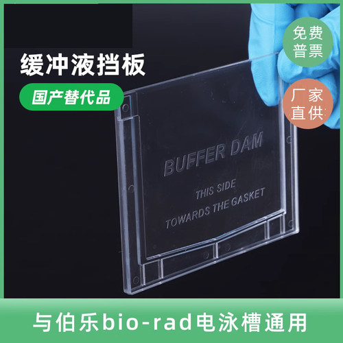 电泳挡板 电泳缓冲液挡板 Buffer Dams替代板 单胶替代版 1653130