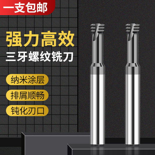 三牙螺纹铣刀JKRT淬火加硬