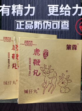 策霖梅花鹿胎膏鹿鞭丸鹿子鞭丸鹿鞭丸鹿茸丸鹿鞭丸鹿子鞭丸2盒