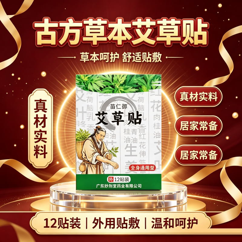 妙剂堂苗仁御艾草贴专注腰肩腿颈椎肩周12贴装