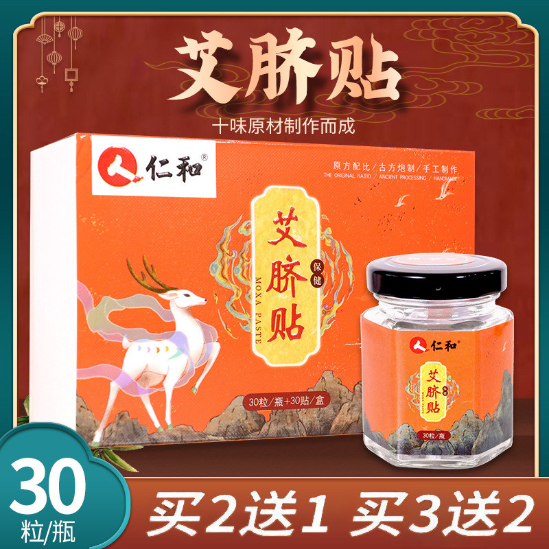仁和艾脐贴肚脐贴艾灸艾绒艾草贴