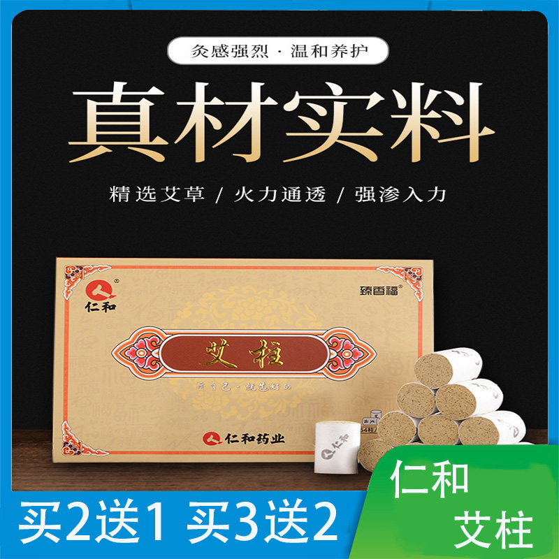 仁和黄金艾绒随身灸