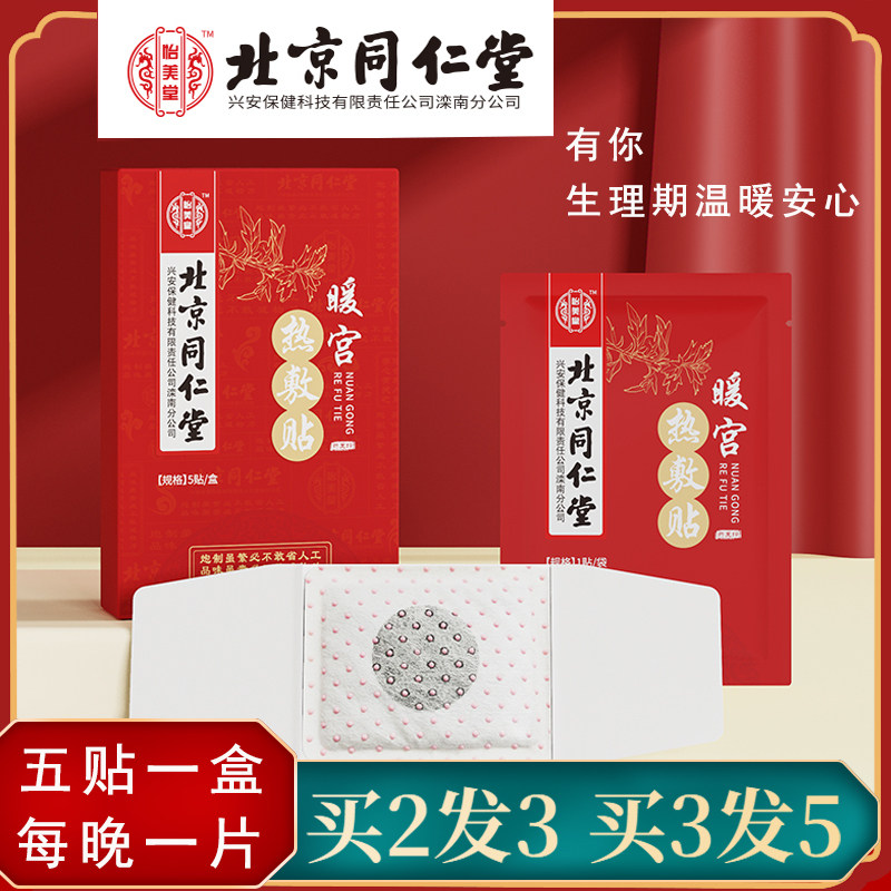 北京同仁堂暖宫艾灸大姨妈暖宝宝