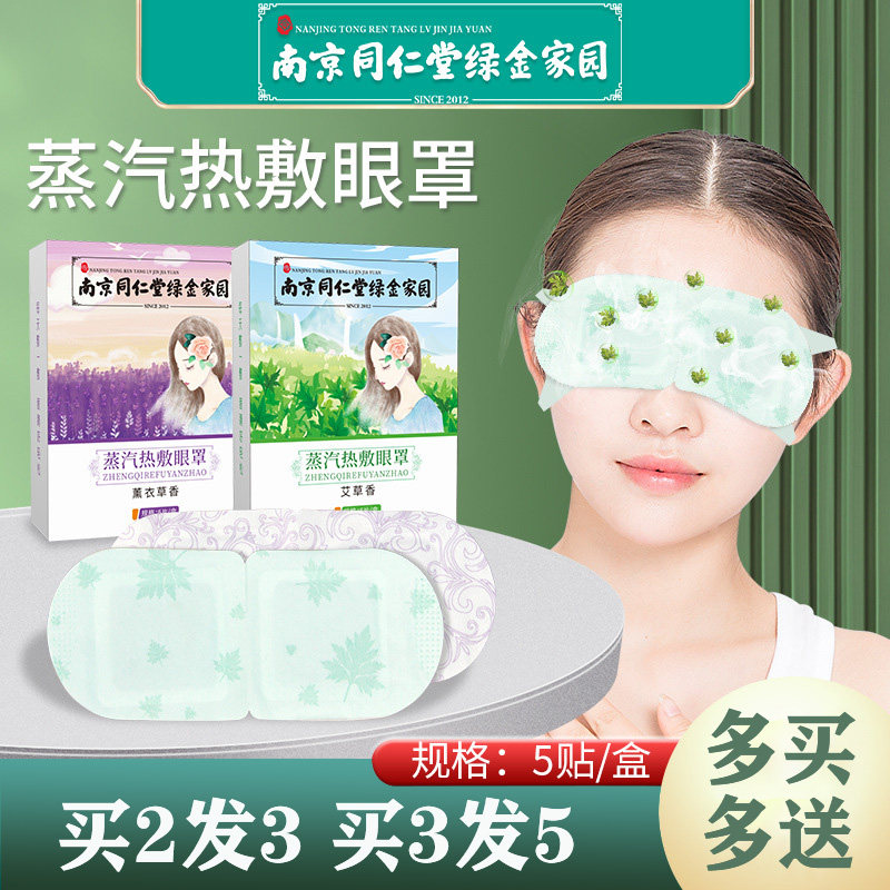 南京同仁堂绿金家园蒸汽眼罩学生发热经典畅销舒缓遮光睡眠眼贴