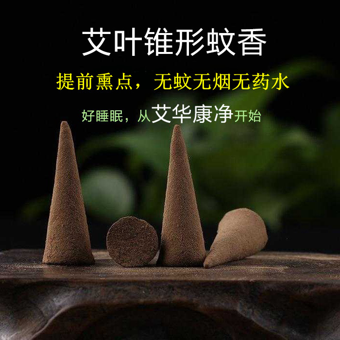 艾华康净艾叶锥香蚊香家用灭蚊驱