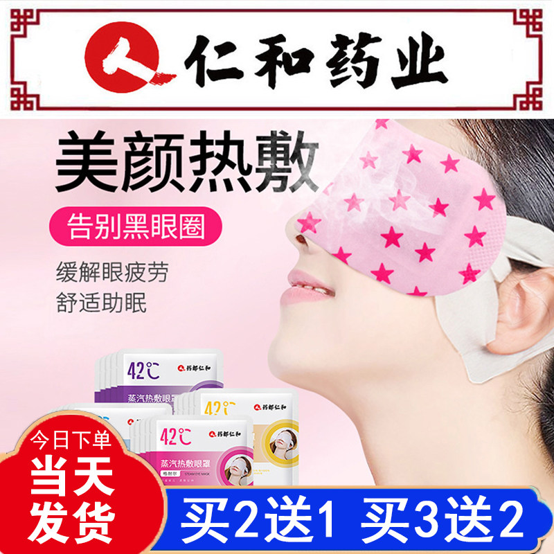 仁和蒸汽眼罩热敷睡眠遮光发热贴