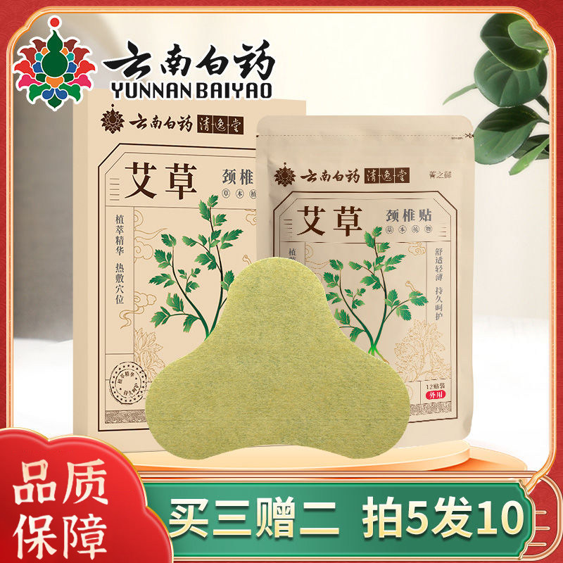 云南白药正品艾草贴颈椎贴艾叶艾灸肩颈腰椎生姜膝盖关节发热敷帖