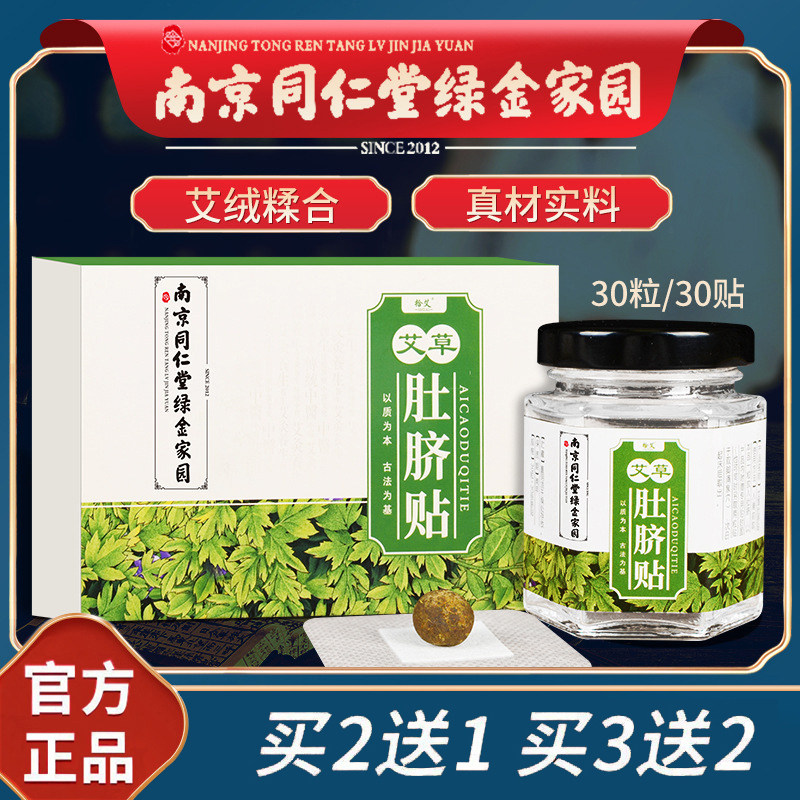 南京同仁堂绿色家园艾草肚脐贴盒随身灸家用艾脐贴宫寒调理湿神器