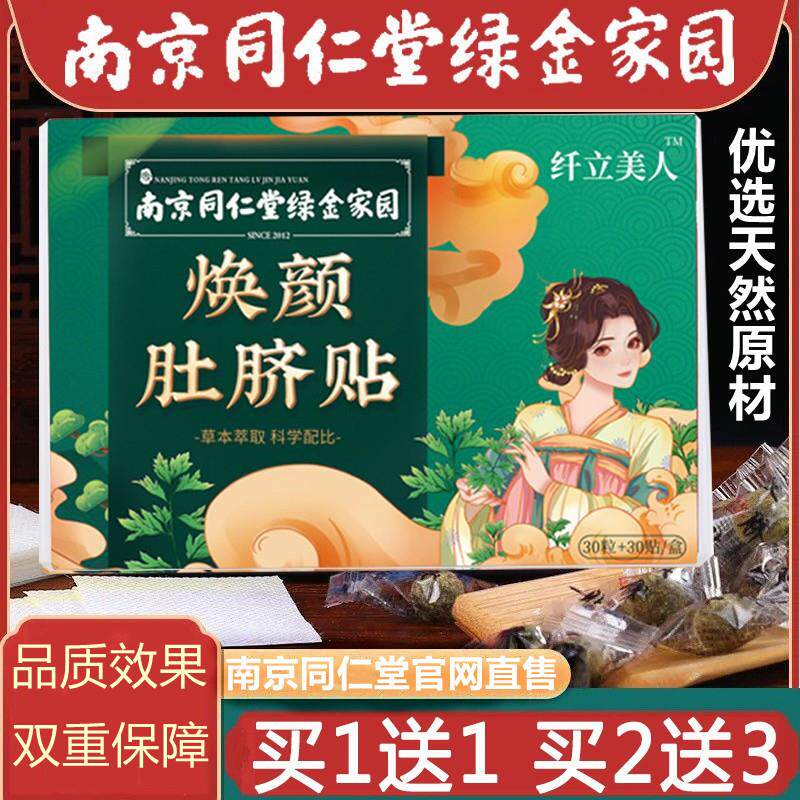 南京同仁堂绿金家园焕颜艾草肚脐贴艾灸贴肚腩官方官网