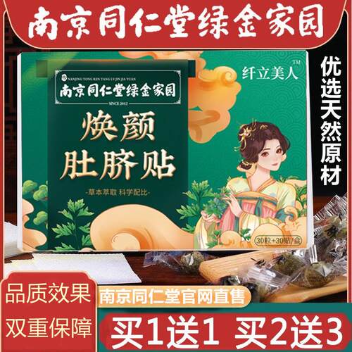 南京同仁堂绿金家园焕颜艾草肚脐贴艾灸贴肚腩官方官网