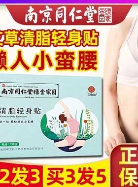 南京同仁堂绿金家园清脂轻身贴艾灸贴瘦肚子懒人肚脐贴男女通