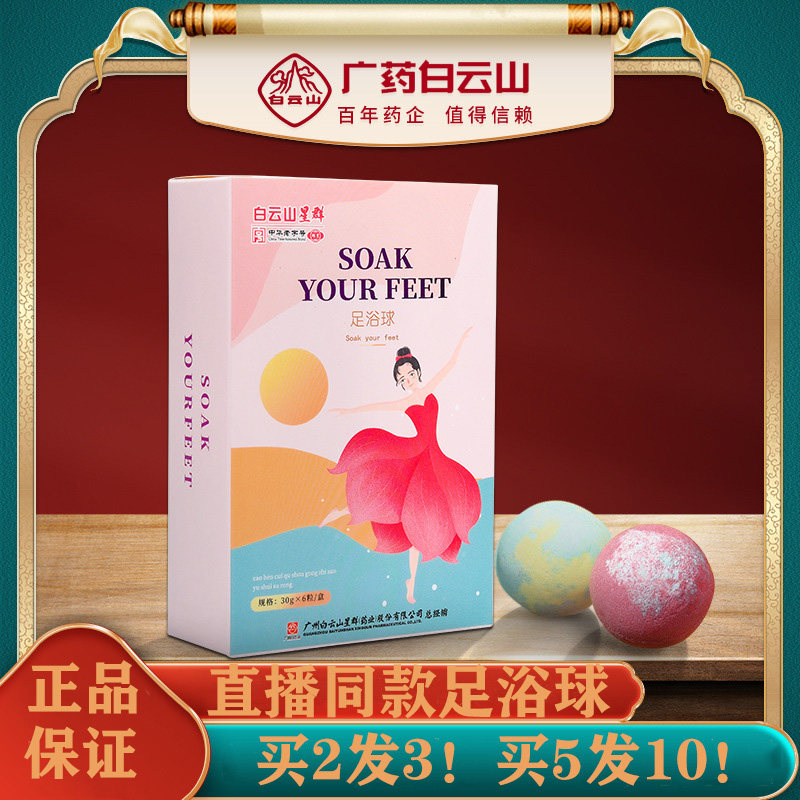 广药白云山足浴球草本精油泡浴球浴盐球速溶艾草泡脚丸泡浴球助眠