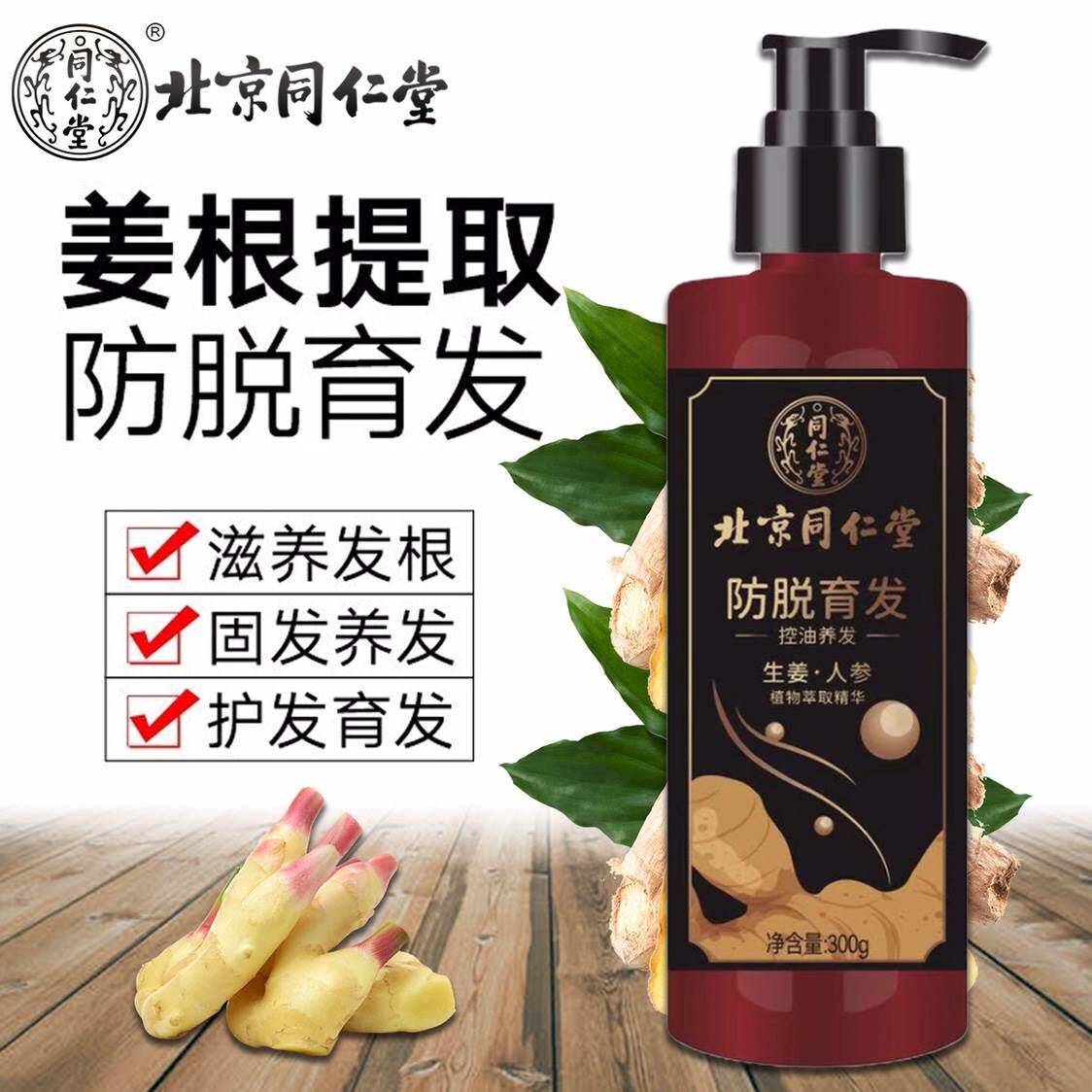 北京同仁堂防脱洗发水固发控油增发长发生姜去屑止痒密发液洗发露