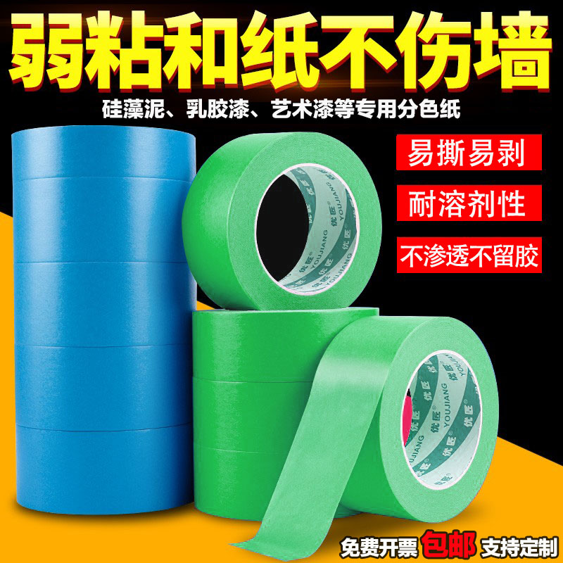 蓝色美纹纸胶带墙面贴纸无痕不留胶装修保护膜弱粘性和纸胶带低粘性乳胶漆墙面辅助胶带艺术漆专用分色纸胶布