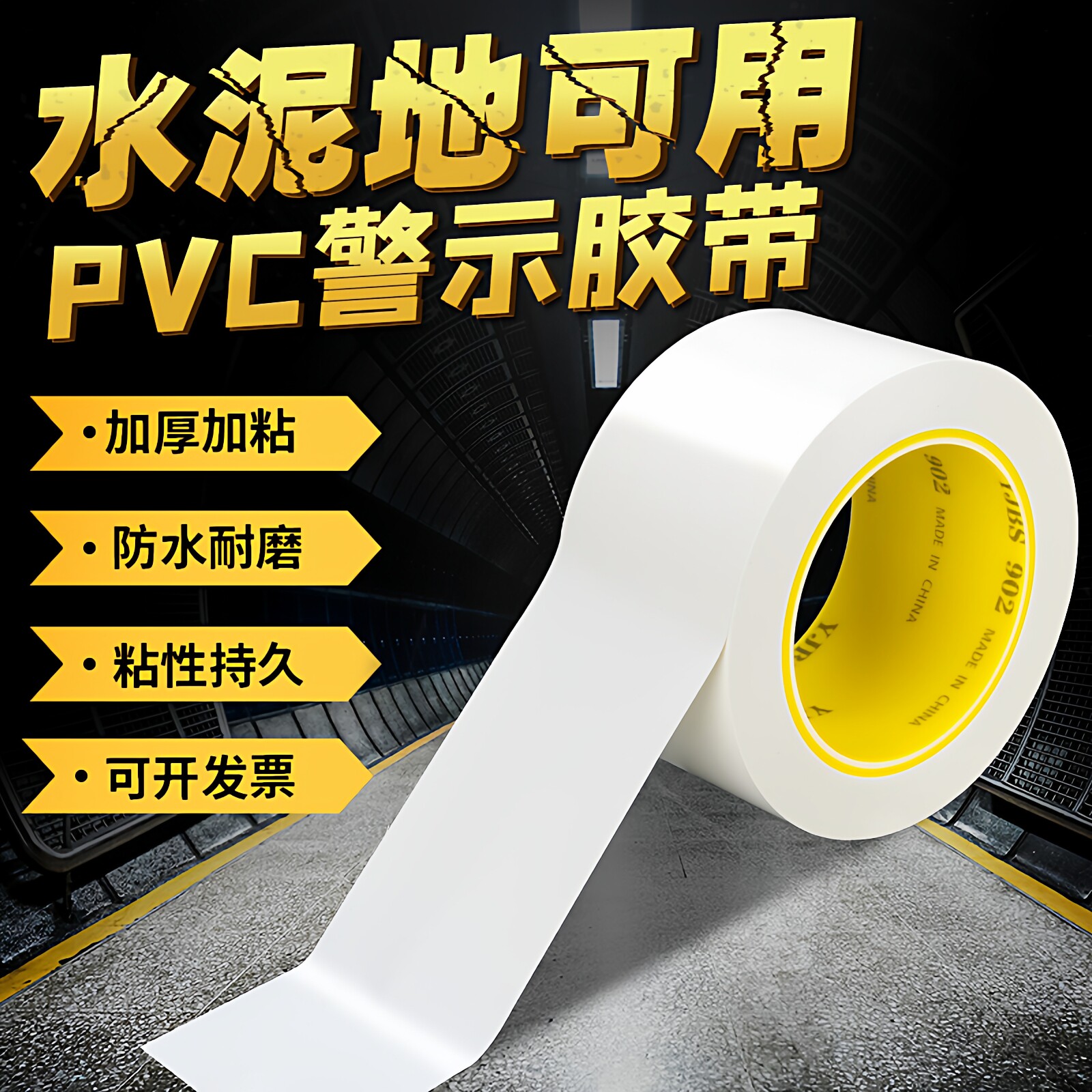 警示胶带白色胶带水泥地白色遮盖装饰防水胶带强力区域划分5s定位胶带地面保护膜专用胶带标识划线地板胶带