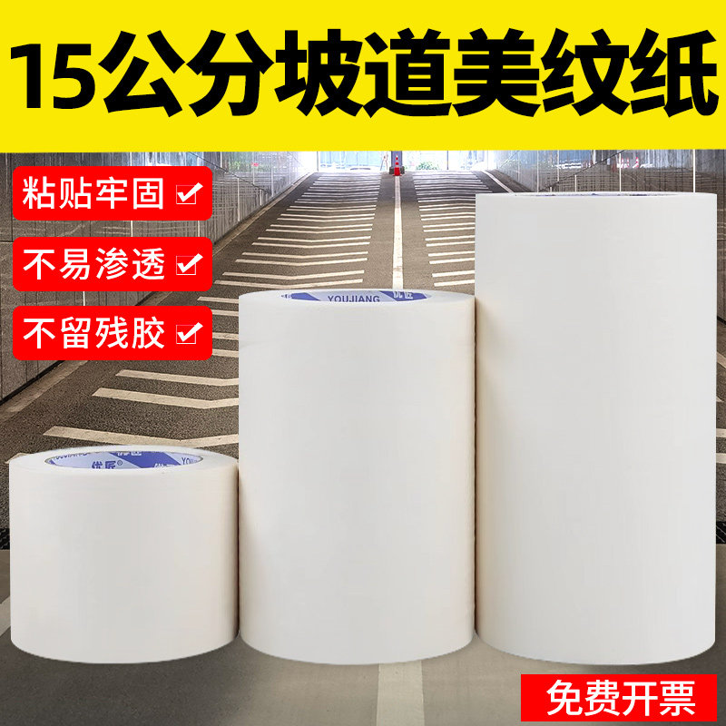 15公分加宽美纹纸胶带整箱批发环氧地坪漆画线划线贴纸分色纸美文胶纸胶带高粘加宽15cm坡道美纹纸胶带不留胶
