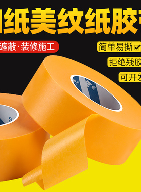 美纹纸胶带不留胶瓷砖美缝分色纸装修喷漆保护贴纸和纸美纹纸遮蔽膜美缝贴外墙无痕贴纸高粘黄色美文胶纸胶带