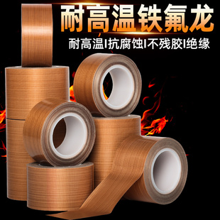 小管芯特氟龙胶带耐高温绝缘防烫隔热防火耐磨耐热200度切袋机真空机包装 封口手柄摇杆防磨布胶布铁氟龙胶带
