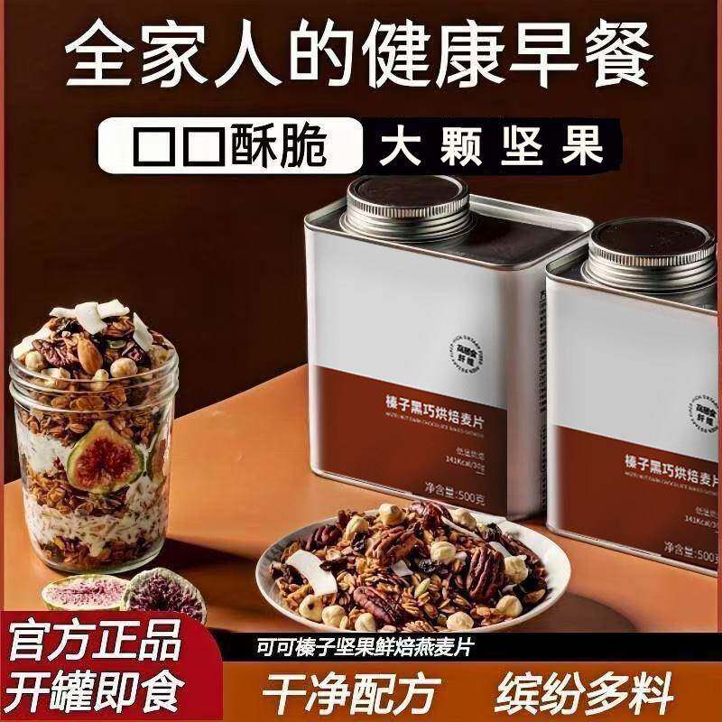 榛子黑巧坚果燕麦脆大颗坚果燕麦片即食代餐早营养健康下午茶好吃
