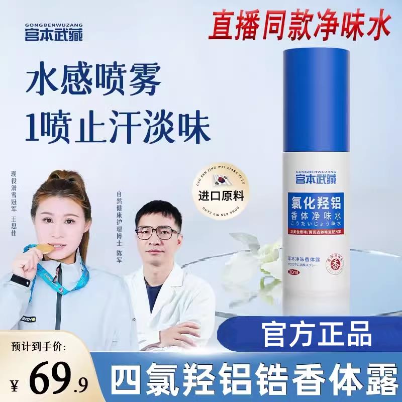 宫本武藏香体净氯化羟铝腋下除臭狐味止汗露净味水官方腋下臭正品