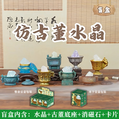 正版仿古董水晶盲盒摆件考古原石小豆丁杯鼎炉罐簋手办生日礼物男