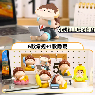 正版小佛祖上班记盲盒摆件创意卡通办公桌面手办工位佛系生日礼物