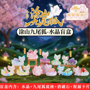 正版涂山九尾狐水晶盲盒摆件国风原石小豆丁神兽手办玩偶生日礼物