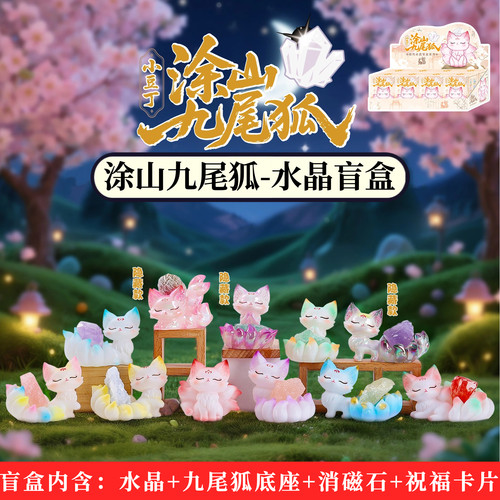 正版涂山九尾狐水晶盲盒摆件国风原石小豆丁神兽手办玩偶生日礼物