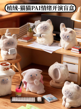 正品植绒猫猫PAL情绪开演盲盒摆件毛绒办公室暹罗猫手办生日礼物