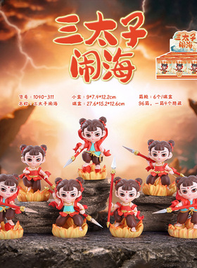 哪吒三太子闹海盲盒摆件封神榜神仙国潮手办儿童桌面公仔生日礼物