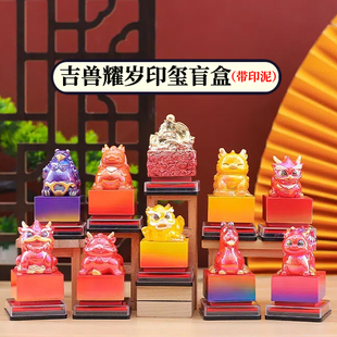 正品吉兽耀岁印玺盲盒玉玺印章摆件国风创意印泥瑞兽手办生日礼物
