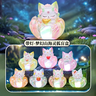 正版带灯梦幻山海灵狐盲盒摆件九尾狐仙手办狐狸神兽公仔生日礼物