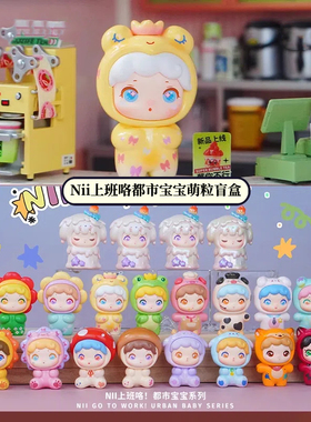 正版Nii尼伊上班咯都市宝宝萌粒盲盒摆件办公桌面玩偶生日礼物女