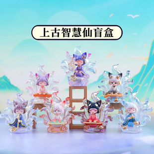 正品上古智慧仙盲盒摆件棋仙画仙书仙九尾狐手办桌面公仔装饰礼品