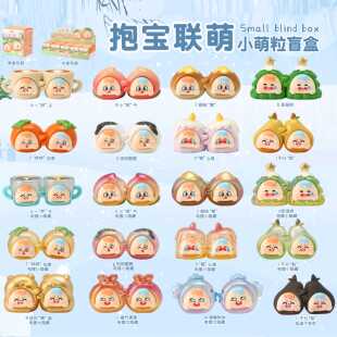 正版抱宝联萌盲盒创意可爱萌粒不梨不弃手办桌面潮玩摆件生日礼物