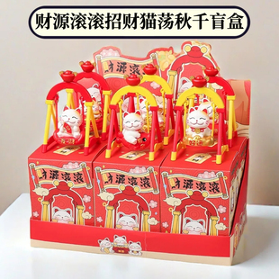 正版财源滚滚招财猫荡秋千盲盒摆件桌面办公家居乔迁手办生日礼物