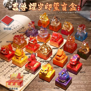 正版吉兽耀岁印玺盲盒摆件印章玉玺国潮桌面印泥神兽手办生日礼物