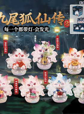 正版带灯二代九尾狐仙传盲盒摆件国潮神兽狐狸手办公仔生日礼物女