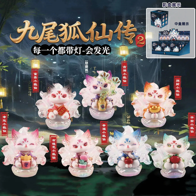 正版带灯二代九尾狐仙传盲盒摆件国潮神兽狐狸手办公仔生日礼物女