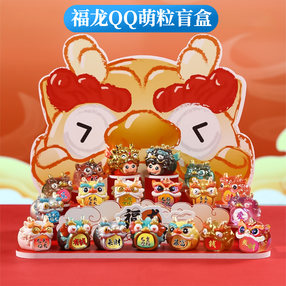 正版福龙QQ萌粒盲盒国潮龙头摆件