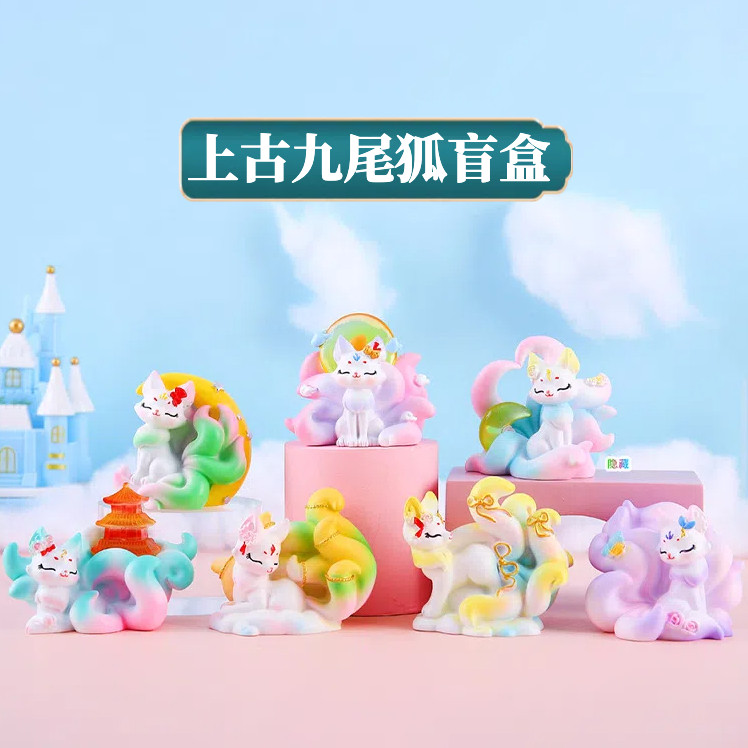 正版上古九尾狐盲盒手办狐狸神兽