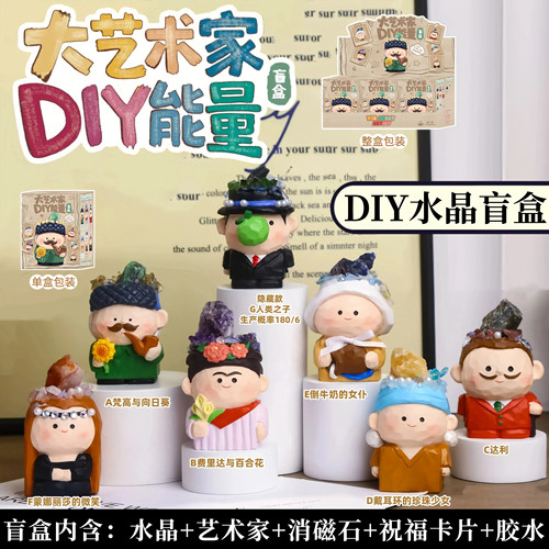 正版大艺术家DIY能量水晶盲盒摆件手工自制文艺原石手办生日礼物